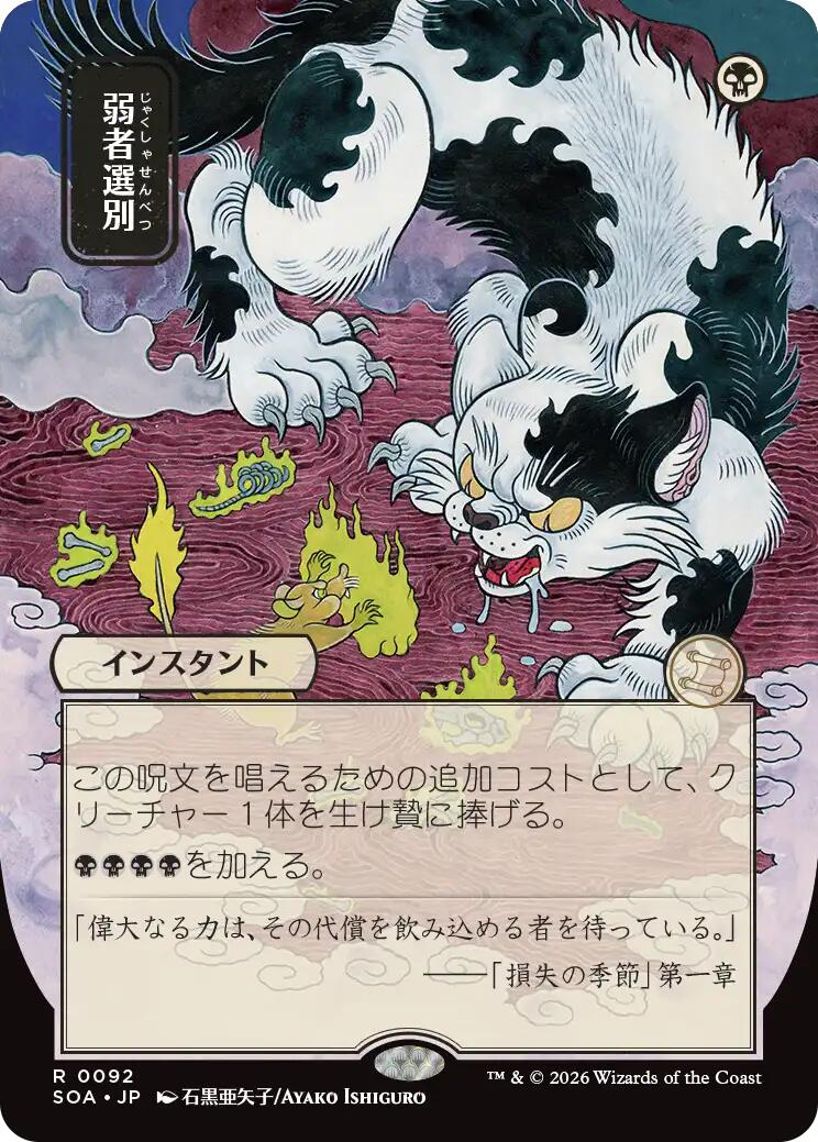 Culling the Weak (Japanese) [Secrets of Strixhaven: Mystical Archive]