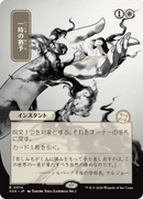 Reprieve (Japanese) [Secrets of Strixhaven: Mystical Archive]